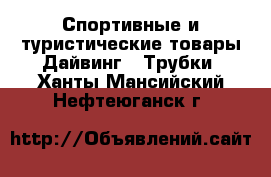 Спортивные и туристические товары Дайвинг - Трубки. Ханты-Мансийский,Нефтеюганск г.